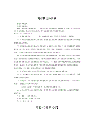 商标权转让协议范本精选5篇.docx