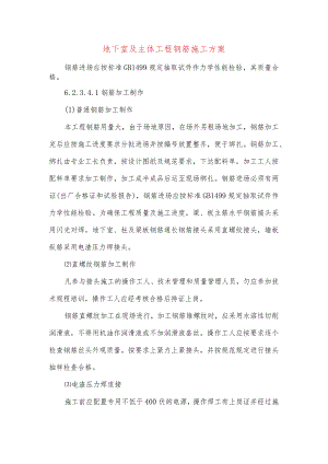 地下室及主体工程钢筋施工方案.docx