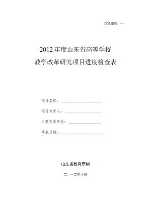 立项2012年度山东省高等学校教学改革研究项目进度检查表.docx