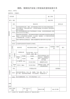 钢桥：钢梁防护涂装工程现场质量检验报告单.docx