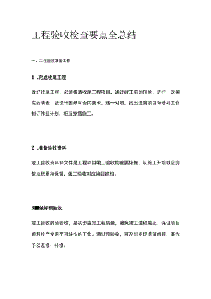 工程验收检查要点全总结.docx