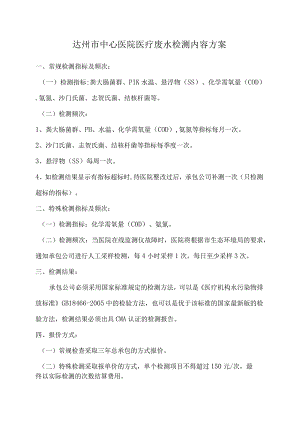 达州市中心医院医疗废水检测内容方案.docx