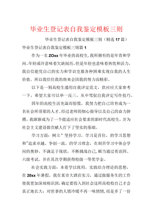 毕业生登记表自我鉴定模板三则.docx