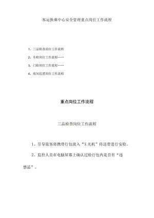 客运换乘中心安全管理重点岗位工作流程.docx