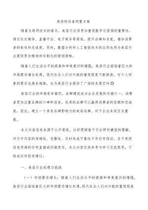 美容院设备购置方案.docx