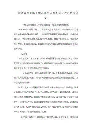 普通沥青路面施工中存在的问题不足及改进措施 论文.docx