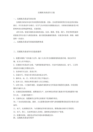 压缩机负荷试车方案.docx