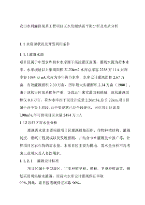 农田水利灌区渠系工程项目区水资源供需平衡分析及水质分析.docx