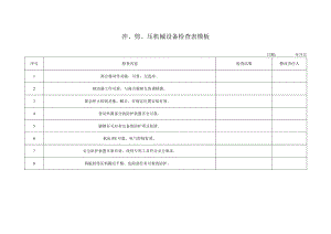 冲、剪、压机械设备检查表模板.docx