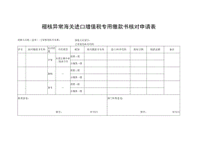 稽核异常海关进口增值税专用缴款书核对申请表.docx