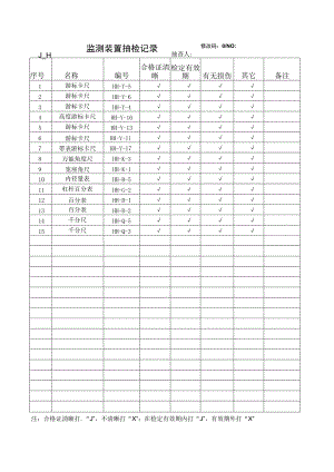 监测装置抽检记录.docx