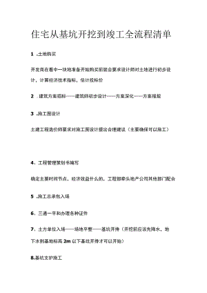 住宅从基坑开挖到竣工全流程清单.docx