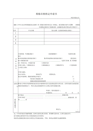 船舶名称核定申请书.docx