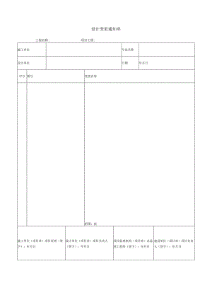 设计变更通知单.docx