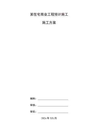 某住宅商业工程预计施工施工方案.docx