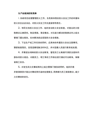 生产经理消防职责牌.docx