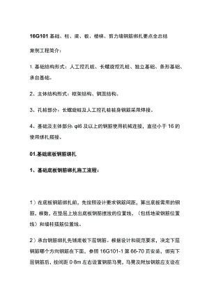16G101基础柱梁板楼梯剪力墙钢筋绑扎要点全总结.docx