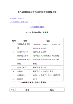 农产品冷链流通监控平台监控信息采集设备清单.docx