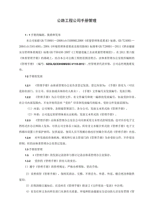 公路工程公司手册管理.docx