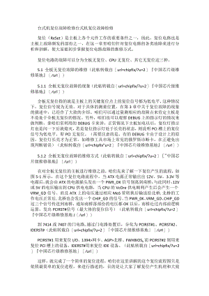 台式机复位故障问题检修.docx