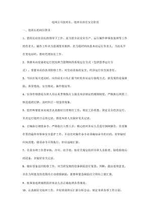 电网公司值班长、值班员岗位安全职责.docx