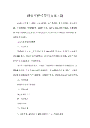 母亲节促销策划方案5篇.docx