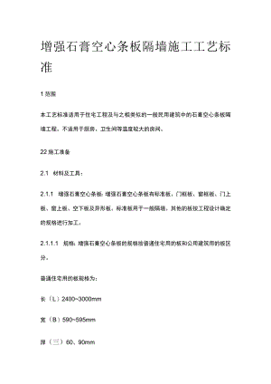 增强石膏空心条板隔墙施工工艺标准.docx