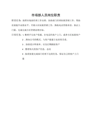 市场部人员岗位职责.docx