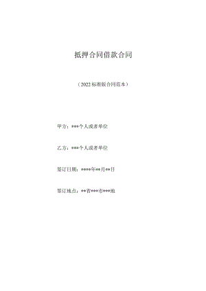 抵押合同借款合同（标准版）.docx