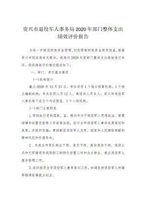 资兴市退役军人事务局2020年部门整体支出绩效评价报告.docx
