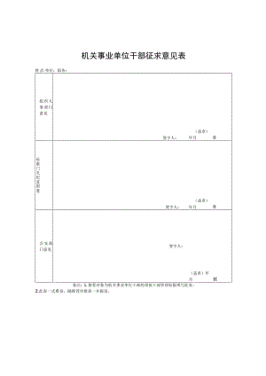 机关事业单位干部征求意见表.docx
