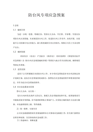 防台风专项预案.docx