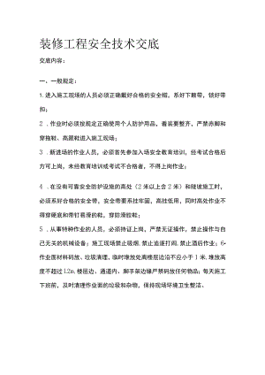 装修工程安全技术交底.docx