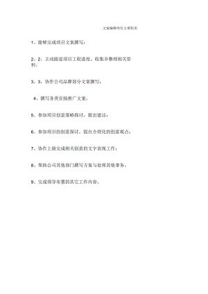 文案编辑岗位职责.docx