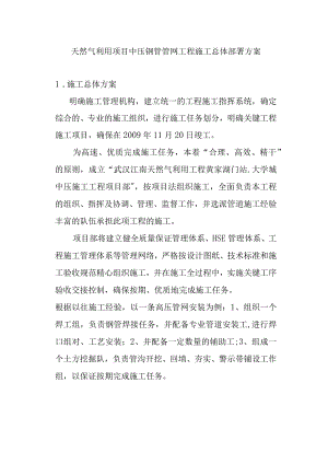 天然气利用项目中压钢管管网工程施工总体部署方案.docx