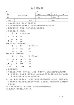 包装作业指导书.docx