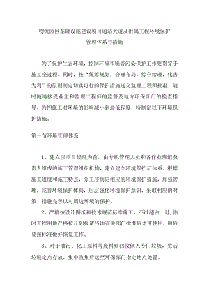 物流园区基础设施建设项目通站大道及附属工程环境保护管理体系与措施.docx