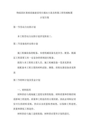 物流园区基础设施建设项目通站大道及附属工程资源配置计划方案.docx