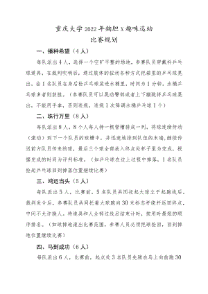 重庆大学2022年教职工趣味运动比赛规则.docx