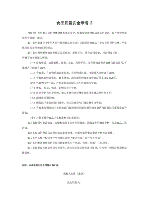 食品质量安全承诺书.docx