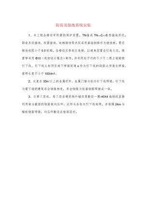 防雷及接地系统安装.docx