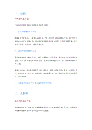 各种阀门的动态原理及试压方法.docx