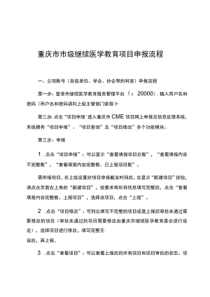 重庆市市级继续医学教育项目申报流程.docx