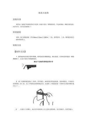 简易万花筒实验内容.docx