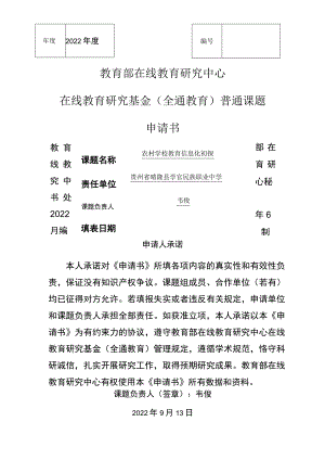 “农村学校教育信息化初探“一般课题申请书.docx