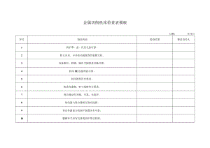 金属切削机床检查表模板.docx