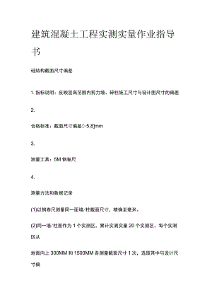 建筑混凝土工程实测实量作业指导书.docx