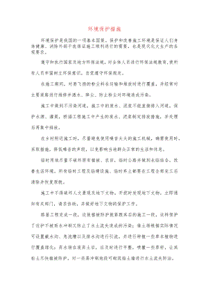 环境保护措施.docx