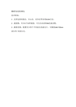 酶联免疫检测仪.docx