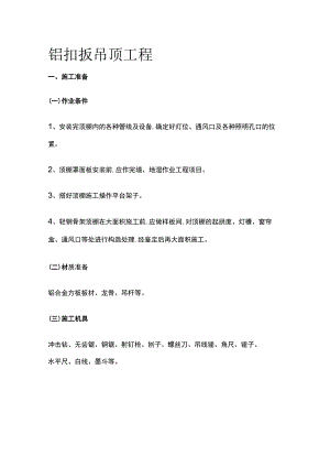 铝扣扳吊顶工程.docx